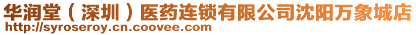 華潤堂（深圳）醫藥連鎖有限公司沈陽萬象城店