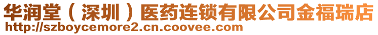 華潤堂（深圳）醫(yī)藥連鎖有限公司金福瑞店