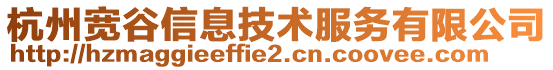 杭州寬谷信息技術(shù)服務(wù)有限公司