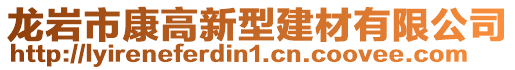 龍巖市康高新型建材有限公司