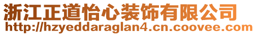 浙江正道怡心裝飾有限公司