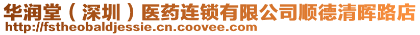 華潤堂（深圳）醫藥連鎖有限公司順德清暉路店