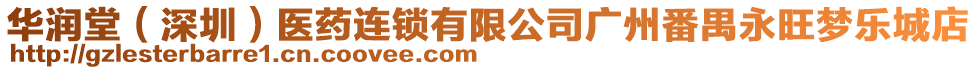 華潤(rùn)堂（深圳）醫(yī)藥連鎖有限公司廣州番禺永旺夢(mèng)樂(lè)城店
