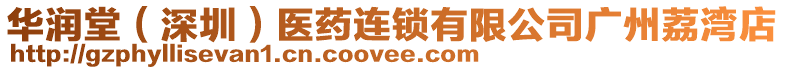 華潤堂（深圳）醫(yī)藥連鎖有限公司廣州荔灣店