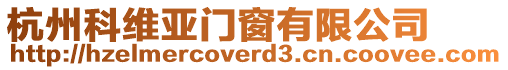 杭州科維亞門窗有限公司