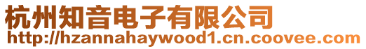 杭州知音電子有限公司