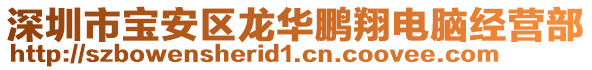 深圳市寶安區龍華鵬翔電腦經營部