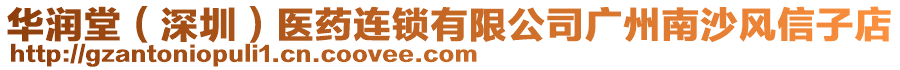 華潤(rùn)堂（深圳）醫(yī)藥連鎖有限公司廣州南沙風(fēng)信子店