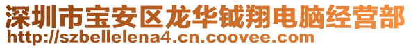 深圳市寶安區龍華鉞翔電腦經營部