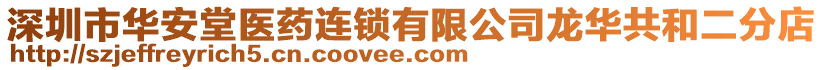深圳市華安堂醫藥連鎖有限公司龍華共和二分店