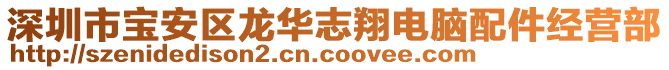 深圳市寶安區龍華志翔電腦配件經營部