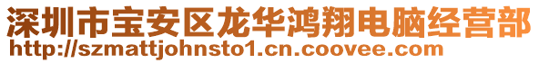 深圳市寶安區龍華鴻翔電腦經營部