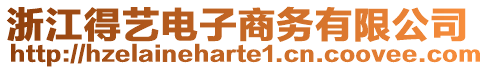 浙江得藝電子商務(wù)有限公司