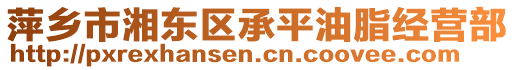 萍鄉(xiāng)市湘東區(qū)承平油脂經(jīng)營(yíng)部