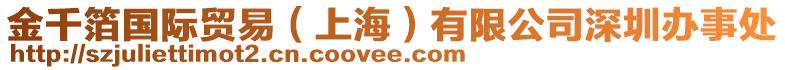 金千箔國際貿(mào)易（上海）有限公司深圳辦事處