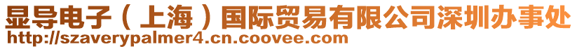 顯導(dǎo)電子（上海）國(guó)際貿(mào)易有限公司深圳辦事處