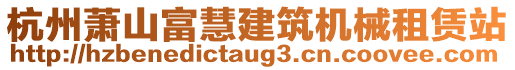 杭州蕭山富慧建筑機械租賃站