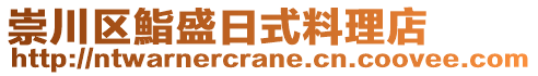 崇川區鮨盛日式料理店