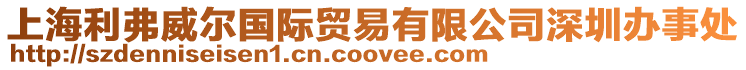 上海利弗威爾國(guó)際貿(mào)易有限公司深圳辦事處