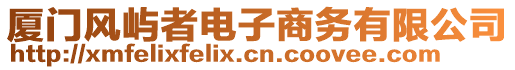 廈門風嶼者電子商務有限公司