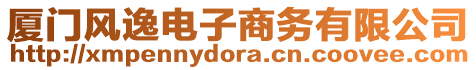 廈門風逸電子商務有限公司