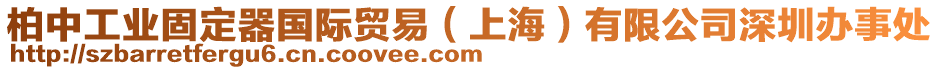 柏中工業固定器國際貿易（上海）有限公司深圳辦事處