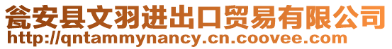 甕安縣文羽進出口貿易有限公司