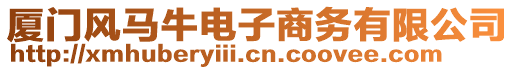 廈門風馬牛電子商務有限公司