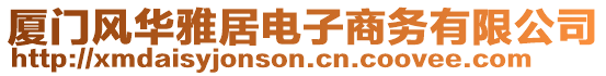 廈門風(fēng)華雅居電子商務(wù)有限公司