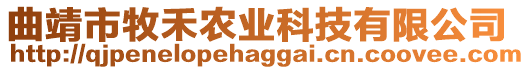 曲靖市牧禾農業科技有限公司