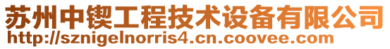 蘇州中鍥工程技術設備有限公司