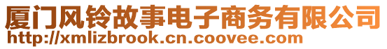 廈門風(fēng)鈴故事電子商務(wù)有限公司