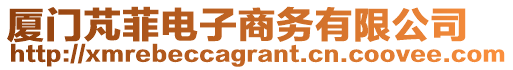 廈門芃菲電子商務(wù)有限公司