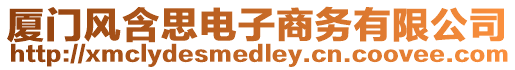 廈門風含思電子商務有限公司