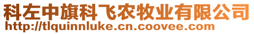 科左中旗科飛農(nóng)牧業(yè)有限公司