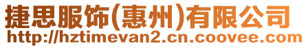 捷思服飾(惠州)有限公司