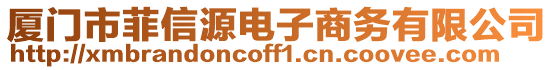 廈門市菲信源電子商務有限公司