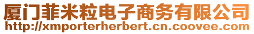 廈門菲米粒電子商務(wù)有限公司