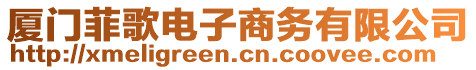 廈門菲歌電子商務(wù)有限公司