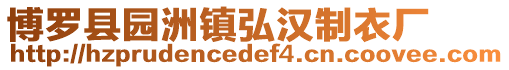 博羅縣園洲鎮弘漢制衣廠