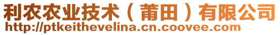 利農農業技術（莆田）有限公司