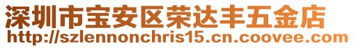 深圳市寶安區(qū)榮達(dá)豐五金店
