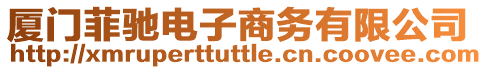 廈門菲馳電子商務有限公司