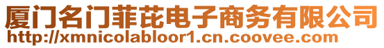 廈門名門菲芘電子商務有限公司