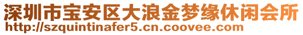 深圳市寶安區(qū)大浪金夢緣休閑會所