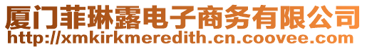 廈門菲琳露電子商務有限公司