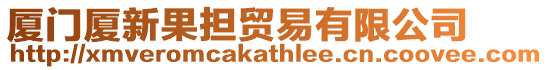 廈門廈新果擔貿(mào)易有限公司