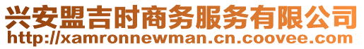 興安盟吉時商務服務有限公司