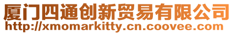 廈門四通創(chuàng)新貿(mào)易有限公司