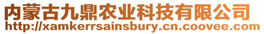 內蒙古九鼎農業科技有限公司